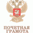 Почетная грамота Минобрнауки - БФ ВГУ