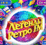 Новогоднее супершоу ЛЕГЕНДЫ РЕТРО FM 2018 - Borisoglebsk.Net