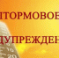 Штормовое предупреждение! - Borisoglebsk.Net