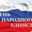 Как Борисоглебск будет отмечать День народного единства - Borisoglebsk.Net