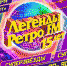 ФЕСТИВАЛЬ «ЛЕГЕНДЫ РЕТРО FM» ОТПРАЗДНУЕТ ЮБИЛЕЙ! - Borisoglebsk.Net