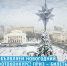 ПОДЕЛИСЬ НОВОГОДНИМ ФОТО И ВЫИГРАЙ БИЛЕТЫ НА ГУБЕРНАТОРСКУЮ ЕЛКУ! - Borisoglebsk.Net