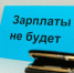 БОРИСОГЛЕБСКИЙ СЛЕДСТВЕННЫЙ ОТДЕЛ ВОЗБУДИЛ УГОЛОВНОЕ ДЕЛО ПО ФАКТУ НЕВЫПЛАТЫ ЗАРПЛАТЫ - Borisoglebsk.Net