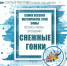 В БОРИСОГЛЕБСКЕ ПРОЙДУТ «СНЕЖНЫЕ ГОНКИ» - Borisoglebsk.Net