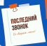 С ДНЕМ ПОСЛЕДНЕГО ЗВОНКА! - ТК Светоч