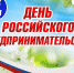 26 мая - День российского предпринимательства - Борисоглебский городской округ