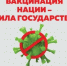 Вакцинация нации - сила государства - Борисоглебский городской округ