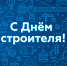 Поздравление с Днем строителя - Борисоглебский городской округ