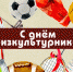 Поздравление с Днем физкультурника - Борисоглебский городской округ