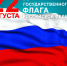 Поздравление с Днем государственного флага Российской Федерации - Борисоглебский городской округ