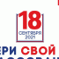 17, 18 И 19 СЕНТЯБРЯ ПРОЙДУТ ВЫБОРЫ: ЧТО НЕОБХОДИМО ЗНАТЬ - ТК Светоч