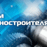 Поздравление с Днем машиностроителя - Борисоглебский городской округ