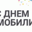 Поздравление с Днем автомобилиста - Борисоглебский городской округ