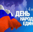 С  Днем народного единства - Борисоглебский городской округ