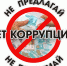 9 декабря - Международный день борьбы с коррупцией - Борисоглебский городской округ