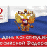 Поздравление  с Днём  Конституции РФ - Борисоглебский городской округ