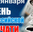 Поздравление с Днём Российской печати - Борисоглебский городской округ