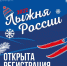Открыта регистрация на «Лыжню России-2022» - Борисоглебский городской округ