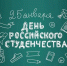 С Днем студента - Борисоглебский городской округ