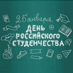 С Днем студента