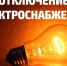 31 ЯНВАРЯ В БОРИСОГЛЕБСКЕ ОГРАНИЧАТ ПОДАЧУ ЭЛЕКТРОЭНЕРГИИ - ТК Светоч