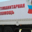 Гуманитарная помощь мирным жителям Украины - Борисоглебский городской округ