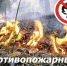 Внимание- противопожарный режим! - Борисоглебский городской округ