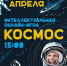 А ЧТО ВЫ ЗНАЕТЕ О КОСМОСЕ? - ТК Светоч