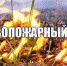 Особый противопожарный режим в вопросах и ответах - Борисоглебский городской округ