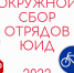 В БОРИСОГЛЕБСКЕ СОСТОЯЛСЯ ОКРУЖНОЙ СБОР ОТРЯДОВ ЮИД - ТК Светоч