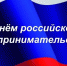 Поздравление с Днём российского предпринимательства - Борисоглебский городской округ