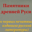 Слайд-презентация «Памятники древней Руси»                    (о первых печатных изданиях русской литературы) - Борисоглебская ЦБС