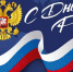 План мероприятий в рамках празднования Дня России в 2022 году - Борисоглебский городской округ