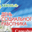 Поздравление с Днем социального работника - Борисоглебский городской округ