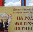 На родине М.Е. Пятницкого - Борисоглебский городской округ