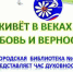 Час духовности «Живёт в веках любовь и верность» - Борисоглебская ЦБС