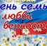 Поздравление с Днем семьи, любви и верности - Борисоглебский городской округ