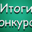 Борисоглебцы в числе победителей - Борисоглебский городской округ