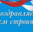 С днем строителя - Борисоглебский городской округ