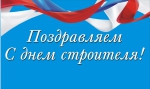 С днем строителя