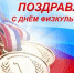 Поздравление с Днем физкультурника - Борисоглебский городской округ