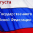 Поздравление с Днем государственного флага Российской Федерации - Борисоглебский городской округ