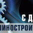 Поздравление с Днем машиностроителя - Борисоглебский городской округ
