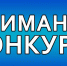 Интернет-голосование «Самое красивое село Воронежской области» - Борисоглебский городской округ