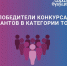 ТОС Борисоглебского городского округа в числе победителей - Борисоглебский городской округ