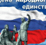 Поздравление с Днём народного единства - Борисоглебский городской округ