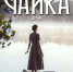 ПРЕМЬЕРА «ЧАЙКИ» УЖЕ ЗАВТРА - ТК Светоч