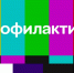 ВРЕМЕННОЕ ОТКЛЮЧЕНИЕ ТЕЛЕВИДЕНИЯ И РАДИОВЕЩАНИЯ - Борисоглебский городской округ