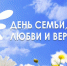 ПОЗДРАВЛЕНИЕ С ДНЕМ СЕМЬИ, ЛЮБВИ И ВЕРНОСТИ - Борисоглебский городской округ