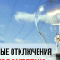 Отключение света. - Борисоглебский городской округ